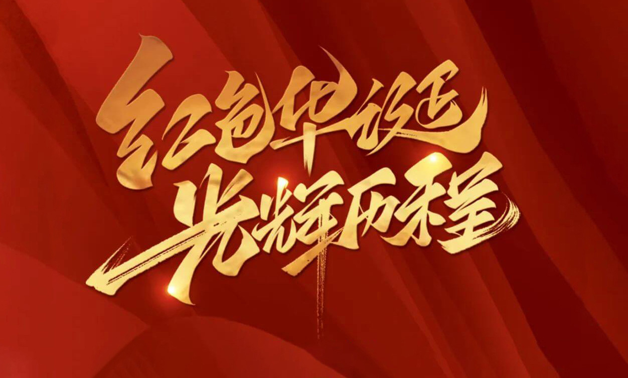 紅色華誕，光輝歷程，不忘初心，砥礪前行