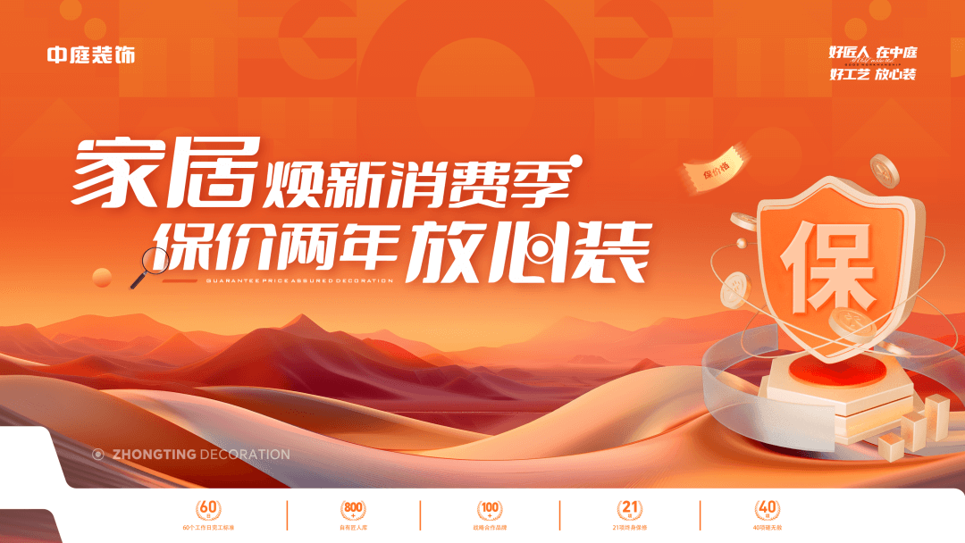 權(quán)威公證認(rèn)可，保價協(xié)議簽約！中庭裝飾&ldquo;家居煥新消費季 保價2年放心裝&rdquo;，真保價！真放心！