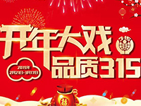 中庭裝飾集團(tuán) | &ldquo;開年大戲&middot;品質(zhì)315&rdquo;開年盛典啟動會