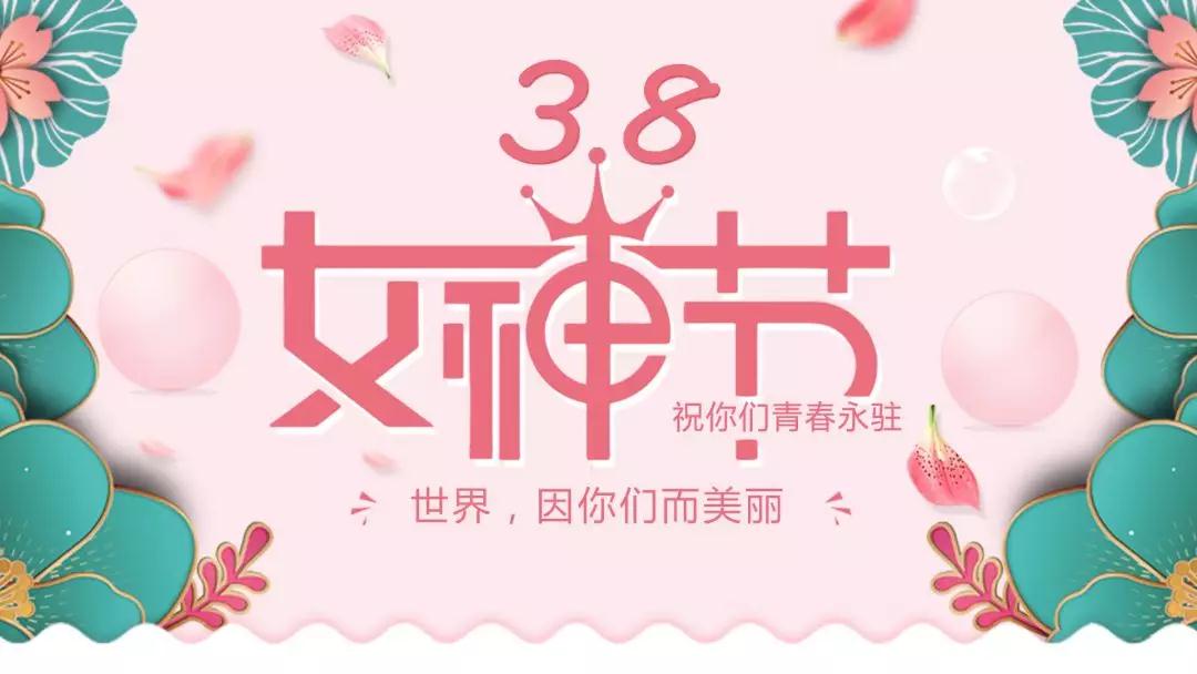 女神節(jié) | 浪漫邂逅，你值得這份寵愛