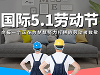 5.1勞動(dòng)節(jié)，對(duì)自己對(duì)他人說(shuō)聲：辛苦了