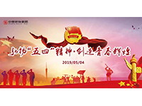 五四青年節(jié) | 奮斗，是青春最亮麗的底色！