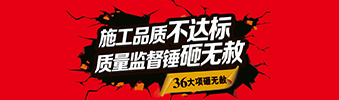 零容忍！家裝36項砸無赦，20項終身保修上線！