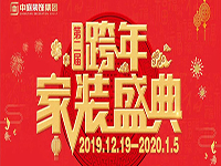 跨年家裝盛典啟動會 | 為夢想而戰(zhàn)，我們選擇重披鎧甲！