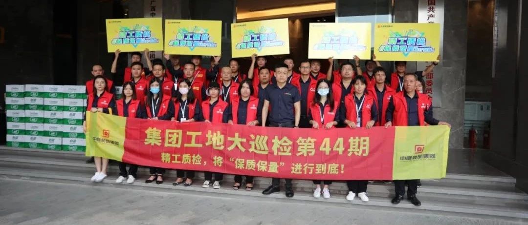 集團(tuán)工地大巡檢 | 精工質(zhì)檢，將&ldquo;保質(zhì)保量&rdquo;進(jìn)行到底！
