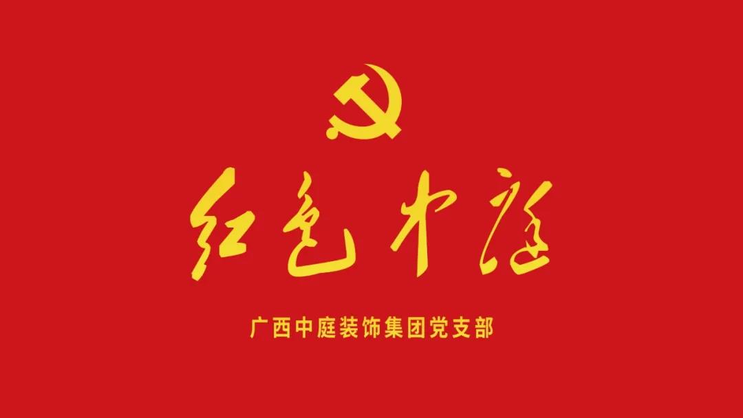 紅色中庭丨南寧市兩新組織黨建工作書記重點(diǎn)培訓(xùn)班開課，集團(tuán)作為唯一家裝行業(yè)企業(yè)黨支部參加。