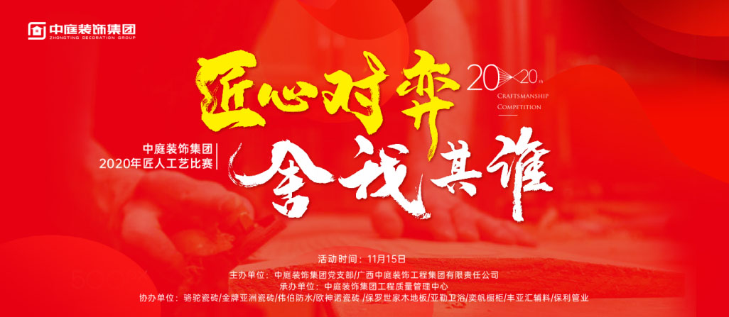 匠心對弈&middot;舍我其誰丨中庭裝飾集團2020年匠人工藝比賽即將開啟！